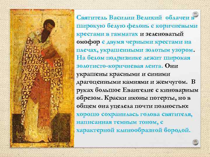 Святитель Василии Великий облачен в широкую белую фелонь с коричневыми крестами в гамматах и