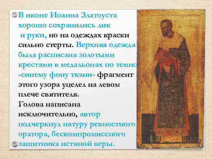 В иконе Иоанна Златоуста хорошо сохранились лик и руки, но на одеждах краски сильно