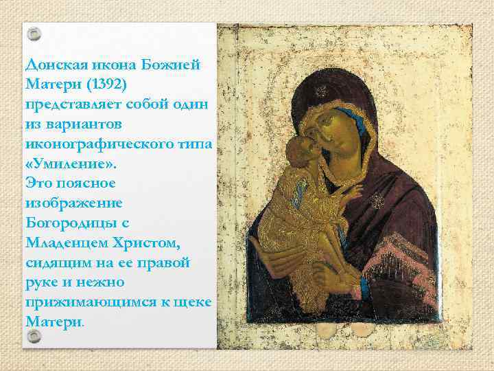Донская икона Божией Матери (1392) представляет собой один из вариантов иконографического типа «Умиление» .