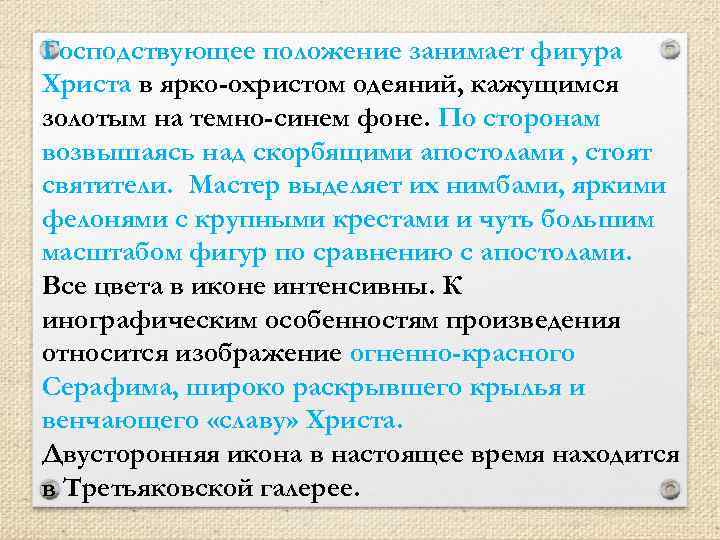 Господствующее положение занимает фигура Христа в ярко-охристом одеяний, кажущимся золотым на темно-синем фоне. По