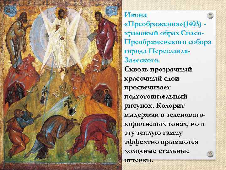 Икона «Преображения» (1403) храмовый образ Спасо. Преображенского собора города Переславля. Залеского. Сквозь прозрачный красочный