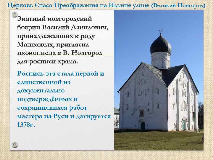 Церковь Спаса Преображения на Ильине улице (Великий Новгород) Знатный новгородский боярин Василий Данилович, принадлежавших
