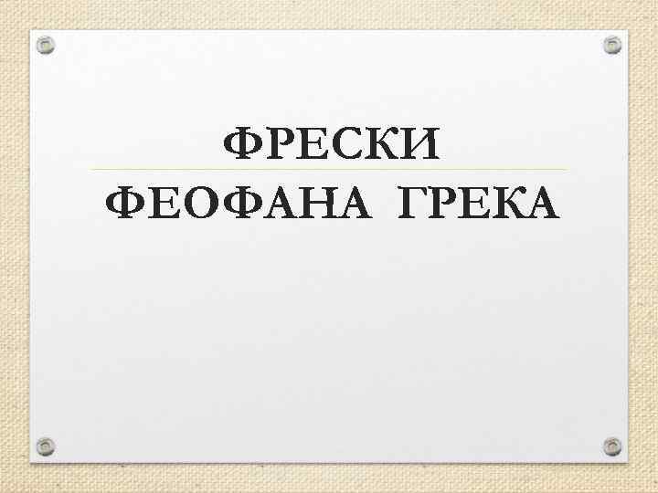 ФРЕСКИ ФЕОФАНА ГРЕКА 