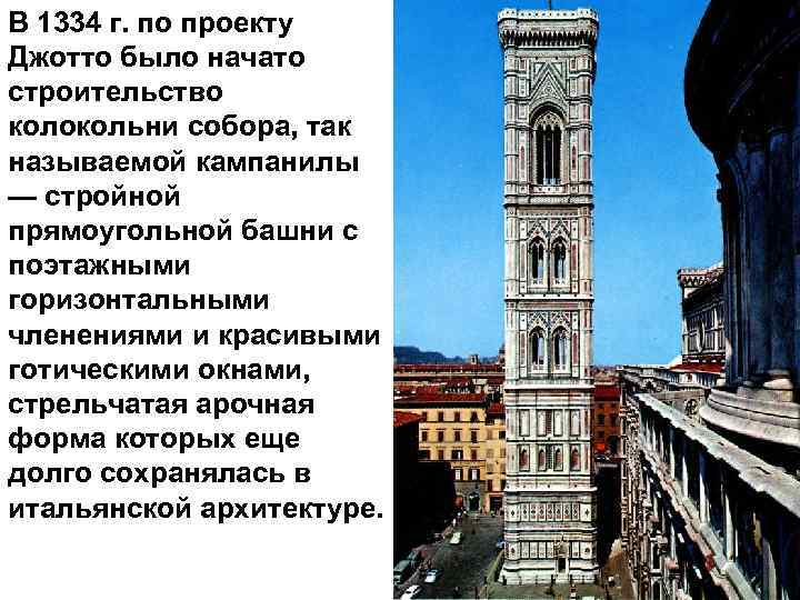 В 1334 г. по проекту Джотто было начато строительство колокольни собора, так называемой кампанилы
