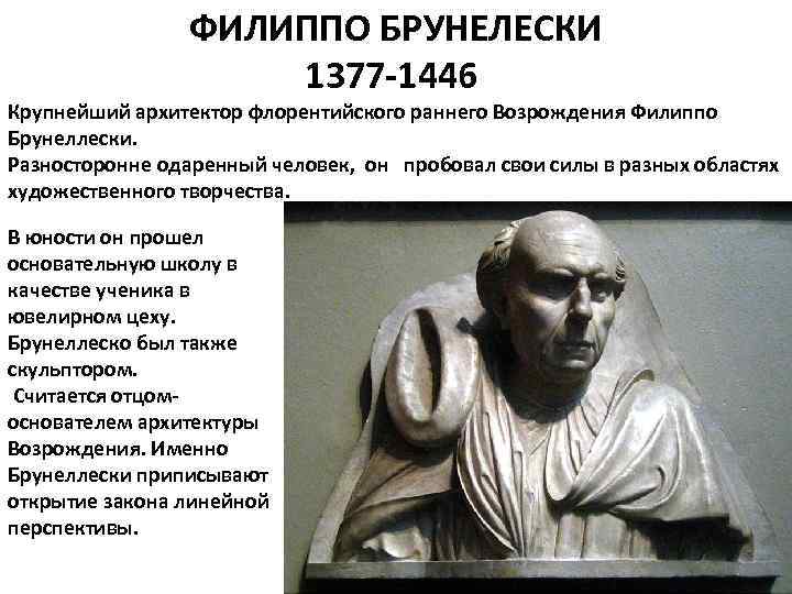 ФИЛИППО БРУНЕЛЕСКИ 1377 -1446 Крупнейший архитектор флорентийского раннего Возрождения Филиппо Брунеллески. Разносторонне одаренный человек,