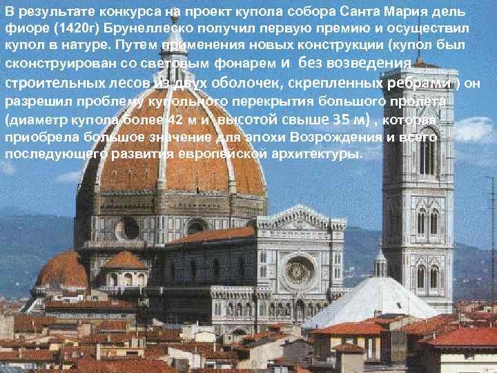 В результате конкурса на проект купола собора Санта Мария дель фиоре (1420 г) Брунеллеско