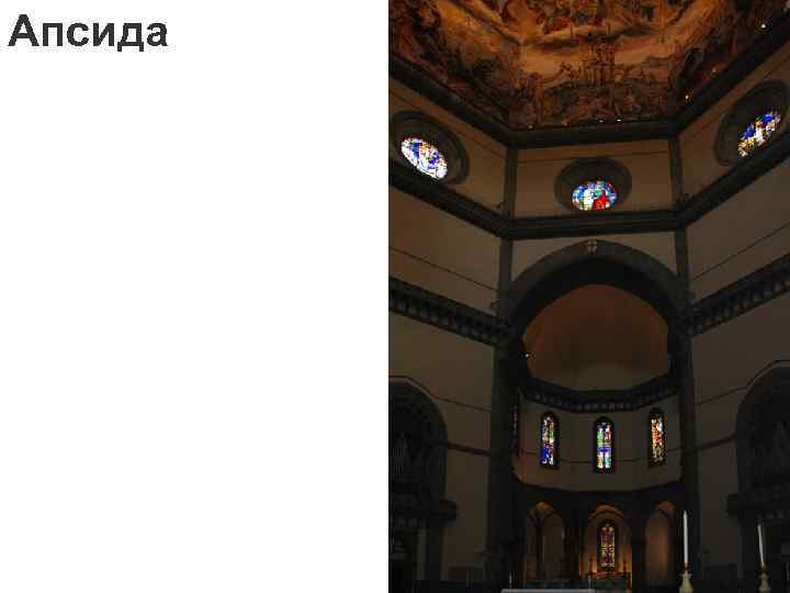 Апсида 
