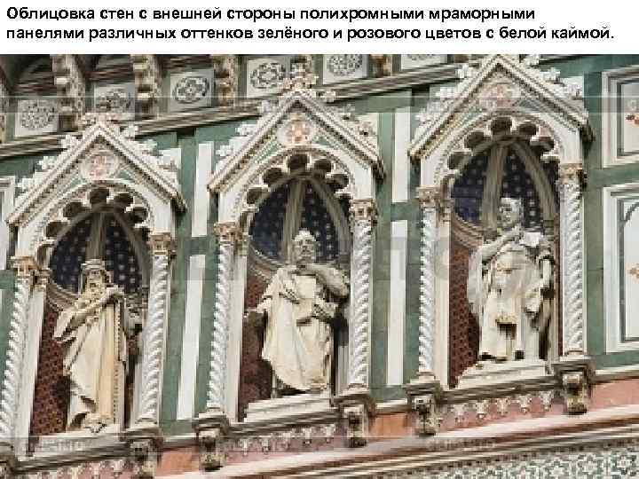 Облицовка стен с внешней стороны полихромными мраморными панелями различных оттенков зелёного и розового цветов