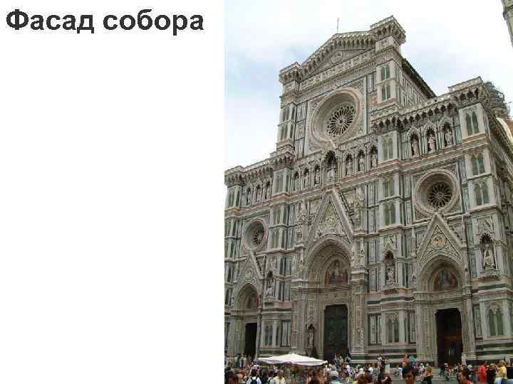 Фасад собора 