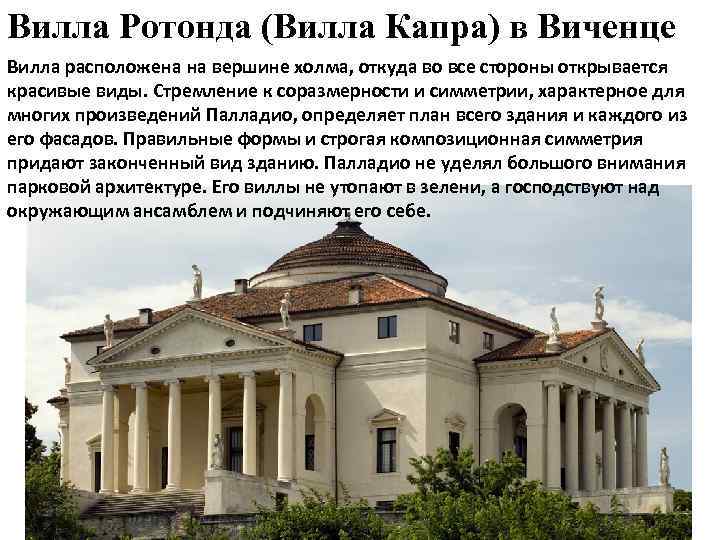 Вилла Ротонда (Вилла Капра) в Виченце Вилла расположена на вершине холма, откуда во все