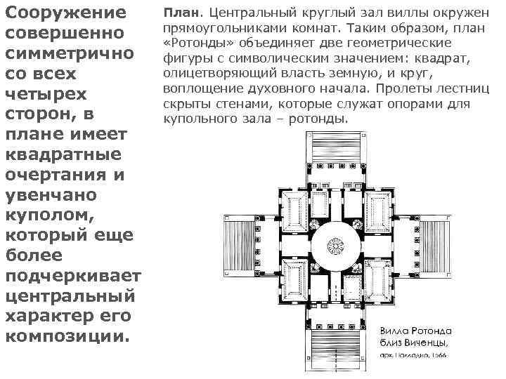 Сооружение совершенно симметрично со всех четырех сторон, в плане имеет квадратные очертания и увенчано