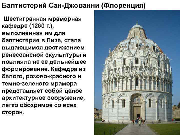 Баптистерий Сан-Джованни (Флоренция) Шестигранная мраморная кафедра (1260 г. ), выполненная им для баптистерия в