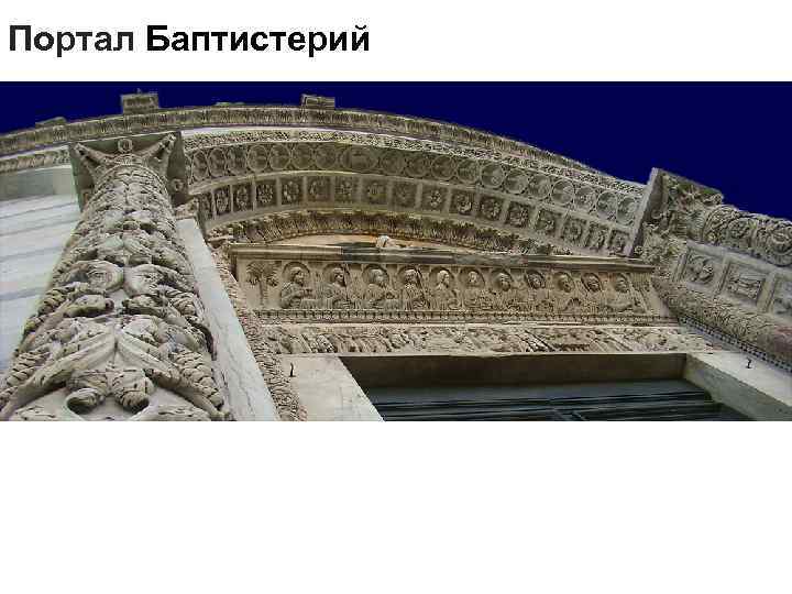  Портал Баптистерий 
