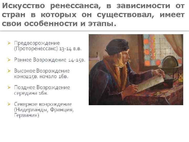 Искусство ренессанса, в зависимости от стран в которых он существовал, имеет свои особенности и