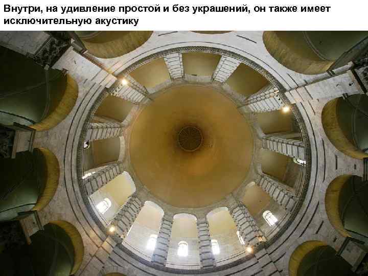 Внутри, на удивление простой и без украшений, он также имеет исключительную акустику 