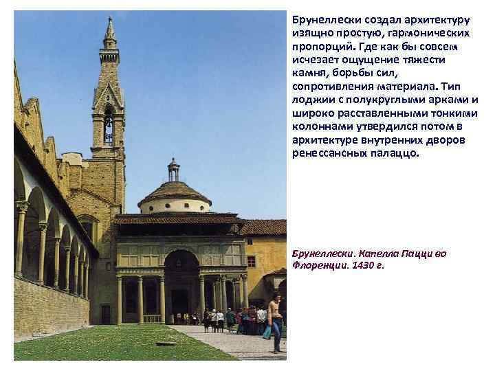  • Брунеллески создал архитектуру изящно простую, гармонических пропорций. Где как бы совсем исчезает