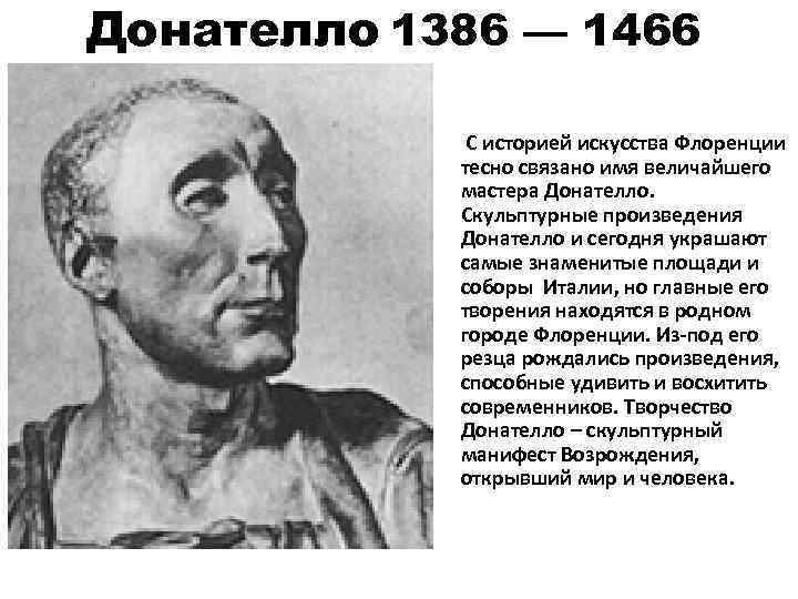 Донателло 1386 — 1466 С историей искусства Флоренции тесно связано имя величайшего мастера Донателло.
