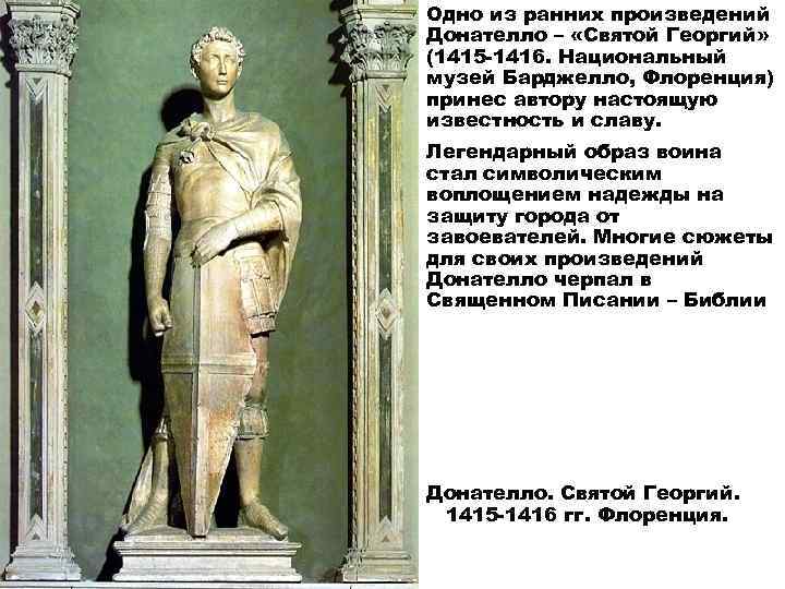Одно из ранних произведений Донателло – «Святой Георгий» (1415 -1416. Национальный музей Барджелло, Флоренция)