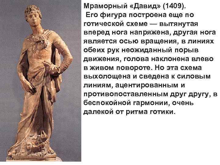 Мраморный «Давид» (1409). Его фигура построена еще по готической схеме — вытянутая вперед нога