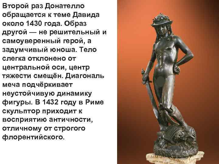 Второй раз Донателло обращается к теме Давида около 1430 года. Образ другой — не