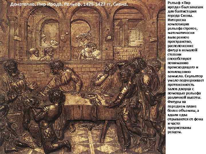 Донателло. Пир Ирода. Рельеф. 1425 -1427 гг. Сиена. Рельеф «Пир ирода» был заказан для