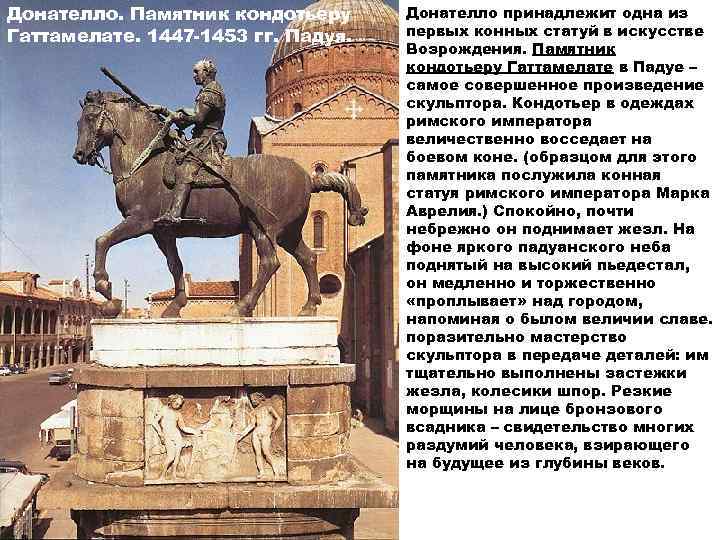 Донателло. Памятник кондотьеру Гаттамелате. 1447 -1453 гг. Падуя. Донателло принадлежит одна из первых конных