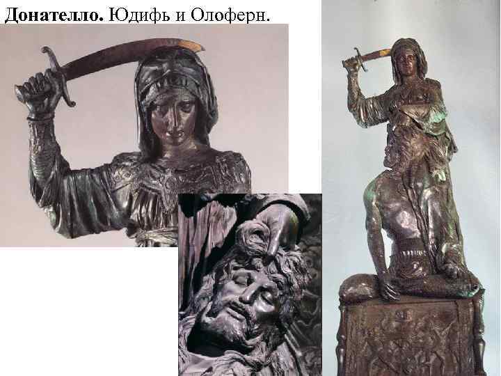 Донателло. Юдифь и Олоферн. 
