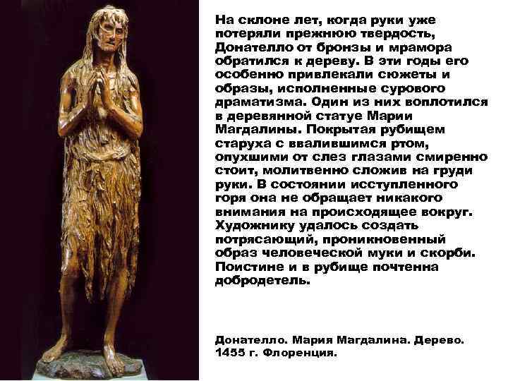 На склоне лет, когда руки уже потеряли прежнюю твердость, Донателло от бронзы и мрамора