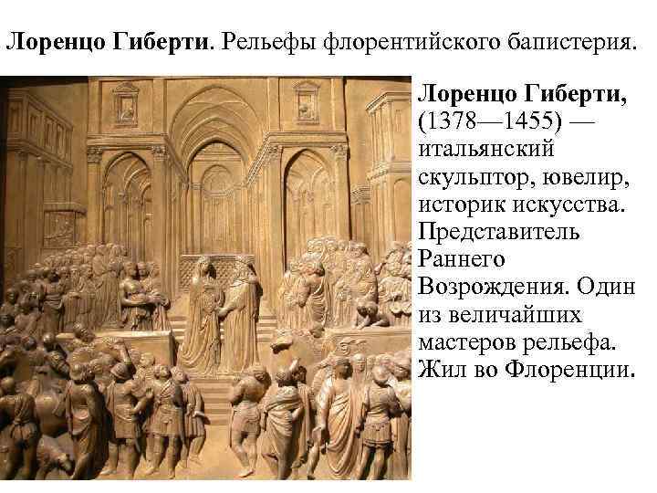 Лоренцо Гиберти. Рельефы флорентийского бапистерия. Лоренцо Гиберти, (1378— 1455) — итальянский скульптор, ювелир, историк