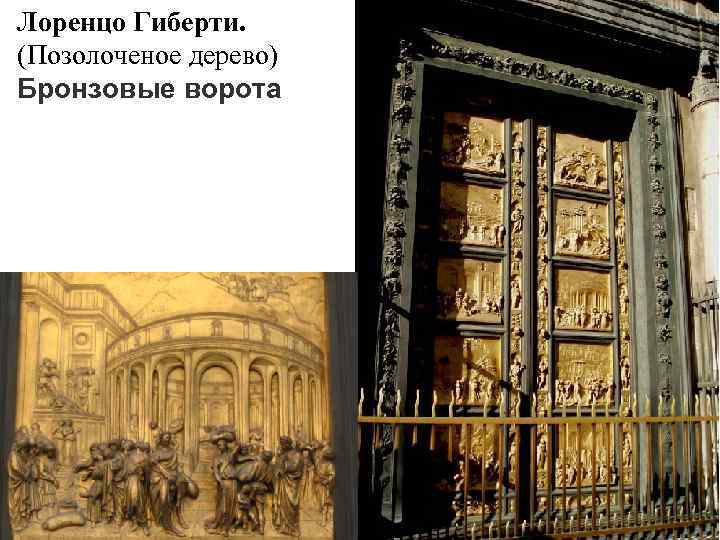 Лоренцо Гиберти. (Позолоченое дерево) Бронзовые ворота 
