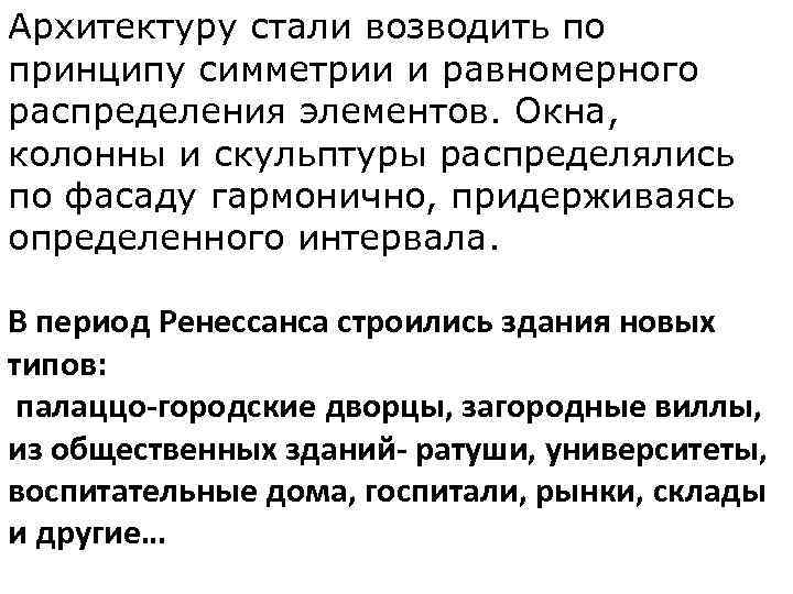 Архитектуру стали возводить по принципу симметрии и равномерного распределения элементов. Окна, колонны и скульптуры