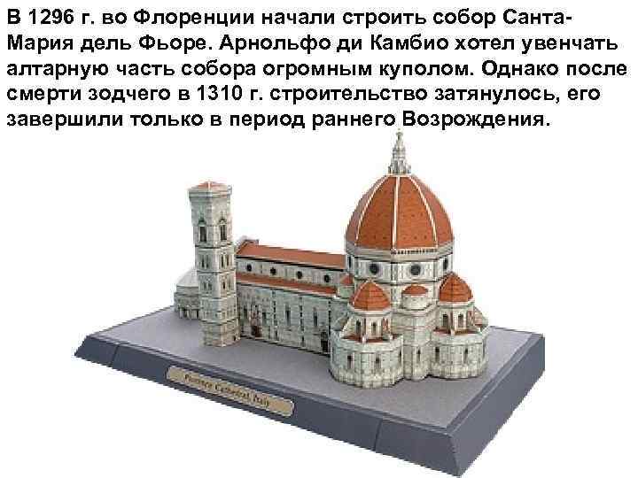 В 1296 г. во Флоренции начали строить собор Санта. Мария дель Фьоре. Арнольфо ди