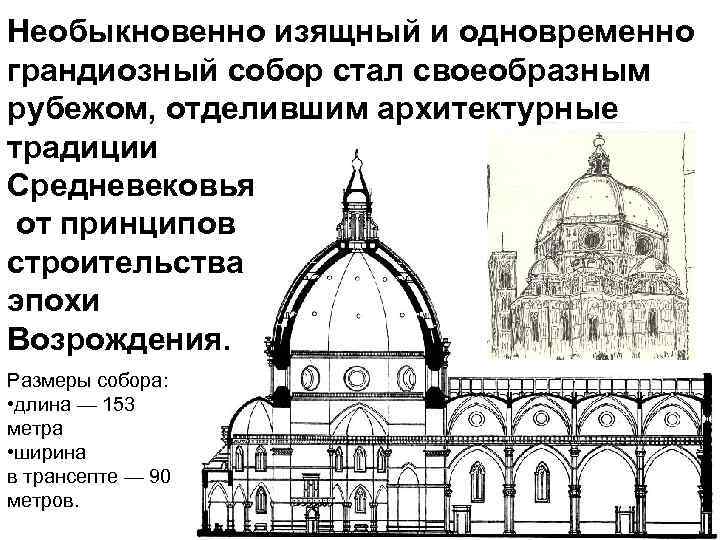 Необыкновенно изящный и одновременно грандиозный собор стал своеобразным рубежом, отделившим архитектурные традиции Средневековья от