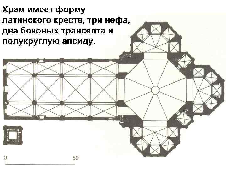 Храм имеет форму латинского креста, три нефа, два боковых трансепта и полукруглую апсиду. 