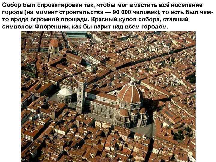 Собор был спроектирован так, чтобы мог вместить всё население города (на момент строительства —