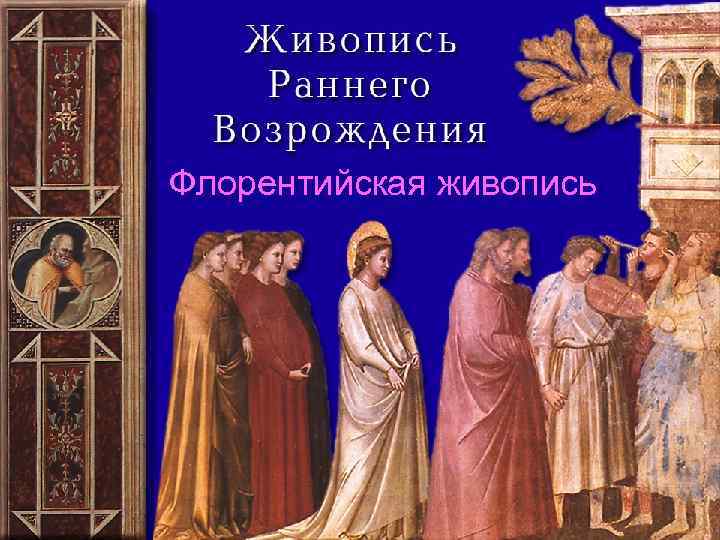 Флорентийская живопись 