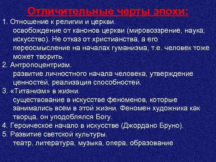 Отличительные черты эпохи: 1. Отношение к религии и церкви. освобождение от канонов церкви (мировоззрение,