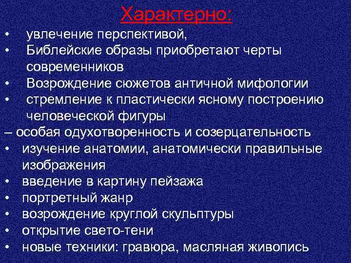 Характерно: • • увлечение перспективой, Библейские образы приобретают черты современников • Возрождение сюжетов античной