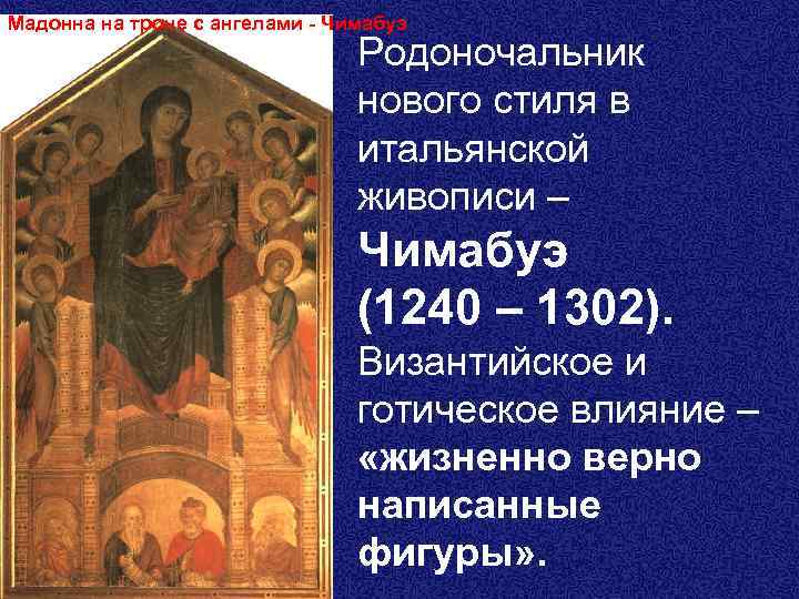 Мадонна на троне с ангелами - Чимабуэ Родоночальник нового стиля в итальянской живописи –