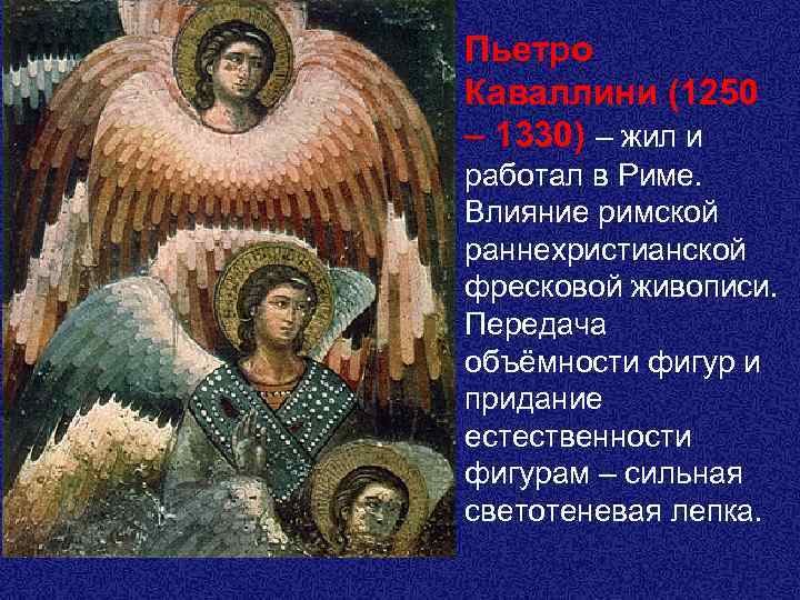 Пьетро Каваллини (1250 – 1330) – жил и работал в Риме. Влияние римской раннехристианской