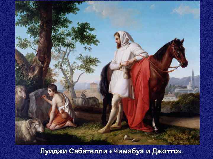 Луиджи Сабателли «Чимабуэ и Джотто» . 