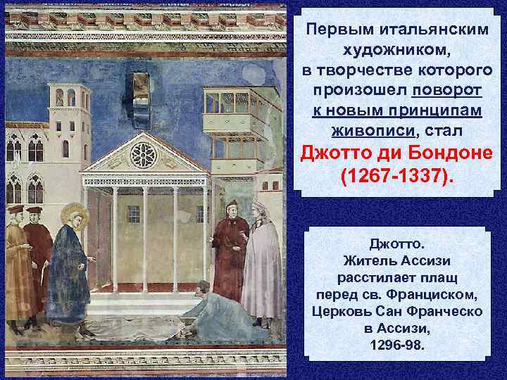 Первым итальянским художником, в творчестве которого произошел поворот к новым принципам живописи, стал Джотто