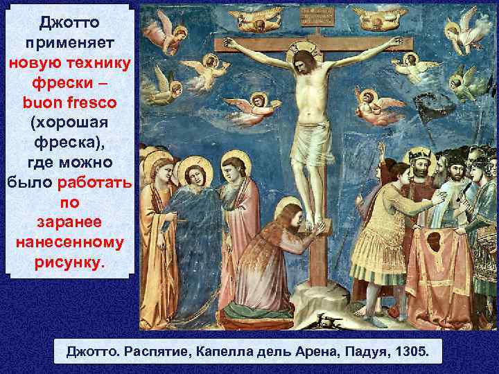 Джотто применяет новую технику фрески – buon fresco (хорошая фреска), где можно было работать