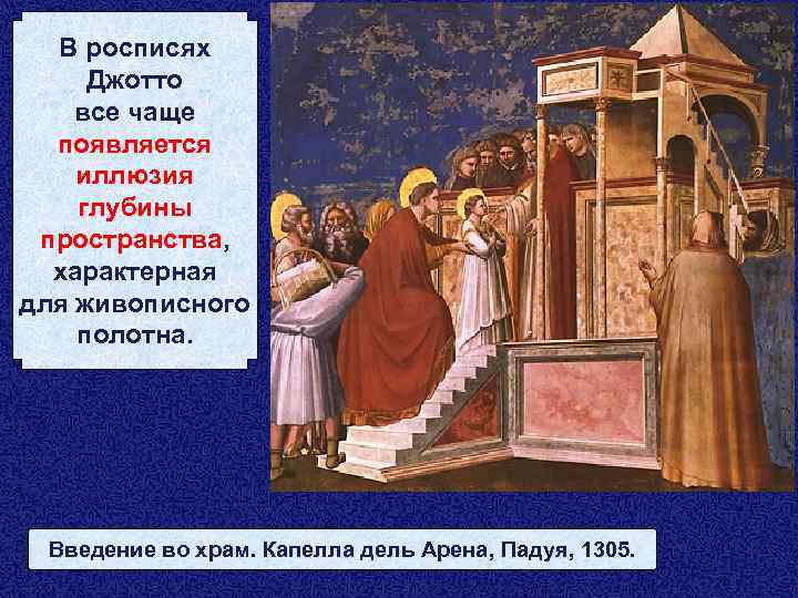 В росписях Джотто все чаще появляется иллюзия глубины пространства, характерная для живописного полотна. Введение