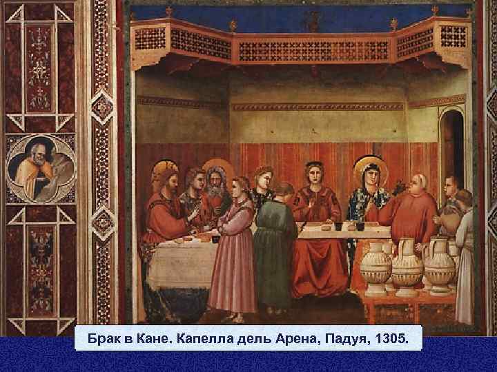 Брак в Кане. Капелла дель Арена, Падуя, 1305. 