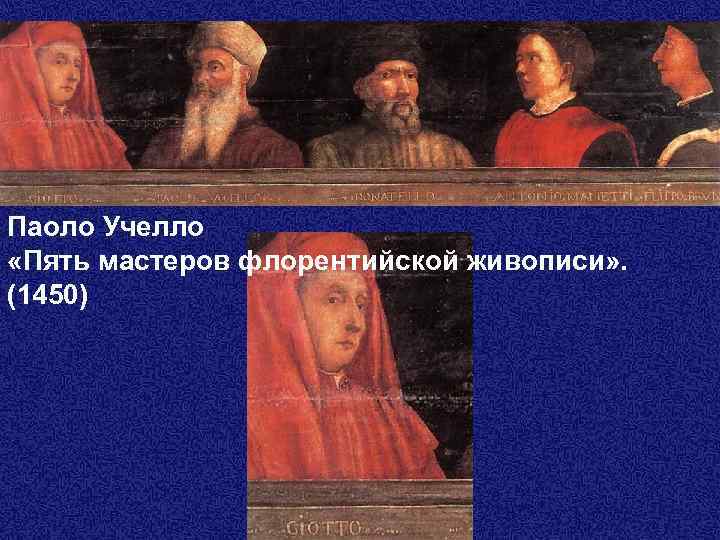 Паоло Учелло «Пять мастеров флорентийской живописи» . (1450) 