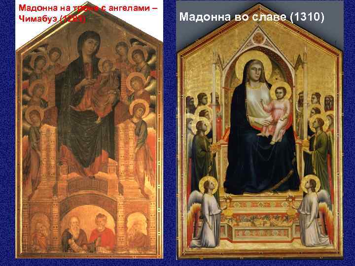 Мадонна на троне с ангелами – Чимабуэ (1285) Мадонна во славе (1310) 