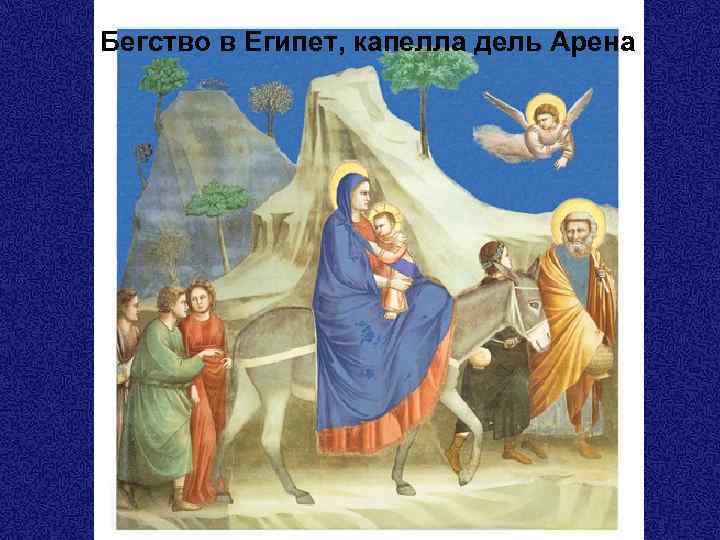 Бегство в Египет, капелла дель Арена 