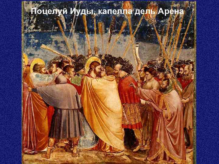 Поцелуй Иуды, капелла дель Арена 
