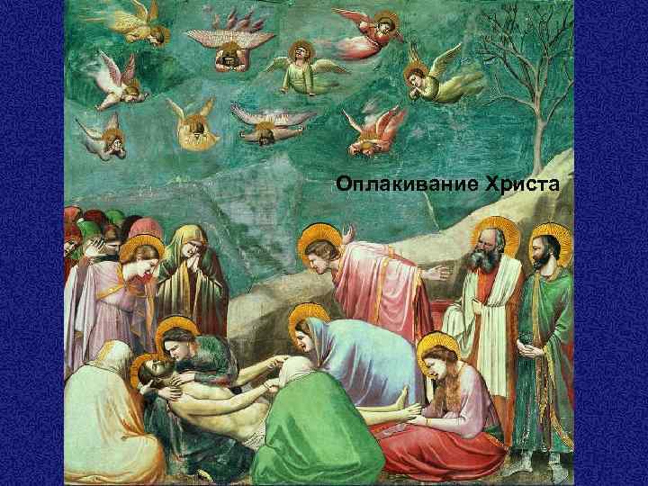 Оплакивание Христа 